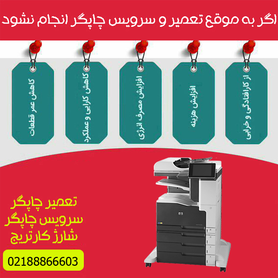 تعمیرات و خدمات تخصصی پرینتر چندکاره لیزری رنگی HP M775Z Plus