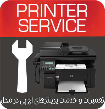 تعمیرات و خدمات تخصصی پرینتر چندکاره لیزری HP M1214