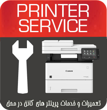 تعمیرات و خدمات تخصصی پرینتر چندکاره لیزری CANON D1650