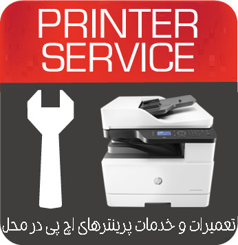 تعمیرات و خدمات تخصصی پرینتر چندکاره لیزری HP MFP M436nda