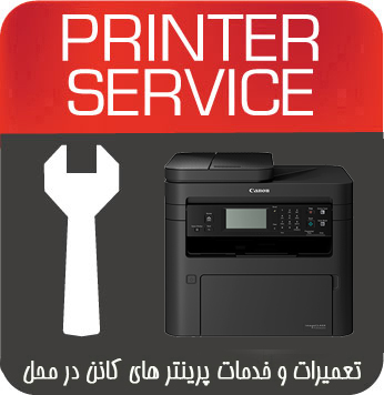 تعمیرات و خدمات تخصصی پرینتر چندکاره لیزری CANON MF266DN