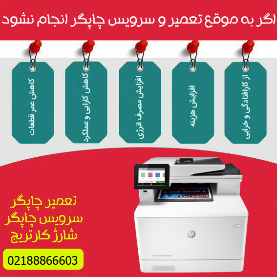 تعمیرات و خدمات تخصصی پرینتر چندکاره لیزری رنگی HP 479fdw