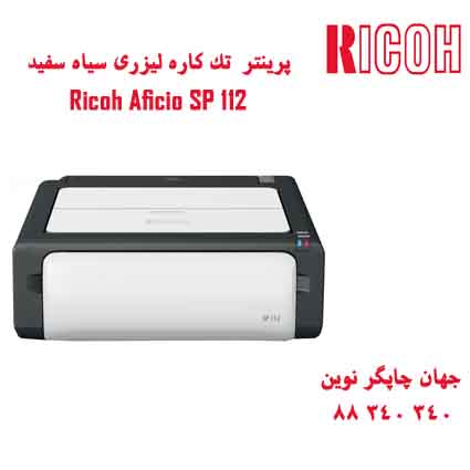 پرینتر ریکو SP112 تک کاره ژاپنی