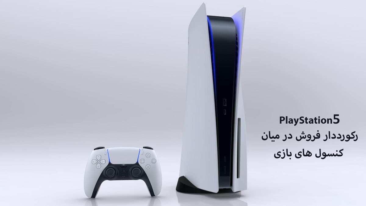 پلی استیشن 5 سریعترین فروش تاریخ کنسول ها را در امریکا داشته است