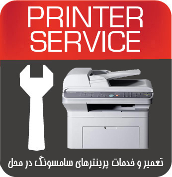 تعمیرات و خدمات تخصصی پرینتر چندکاره لیزری SAMSUNG 4833FD