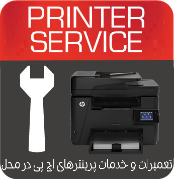تعمیرات و خدمات تخصصی پرینتر چندکاره لیزری HP MFP M226dw