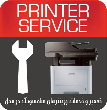 تعمیرات و خدمات تخصصی پرینتر چندکاره لیزری SAMSUNG 4070FR