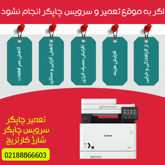 تعمیرات و خدمات تخصصی پرینتر چندکاره لیزری رنگی CANON MF634cdw
