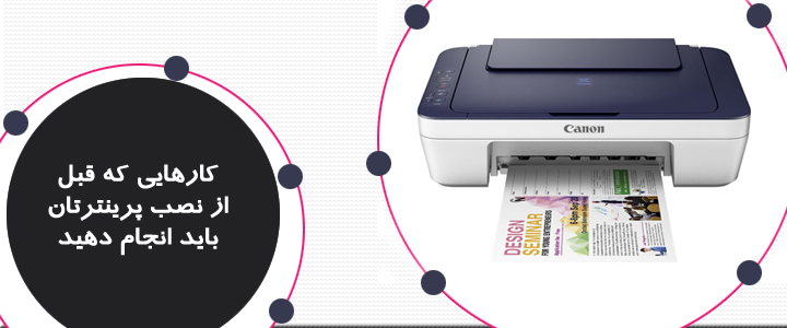 کارهایی که قبل از نصب پرینترتان باید انجام دهید
