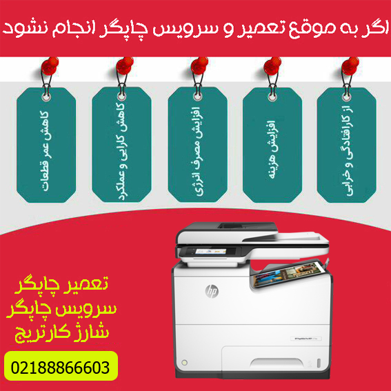 تعمیرات و خدمات تخصصی پرینتر چندکاره پیج واید رنگی HP PageWide 577dw