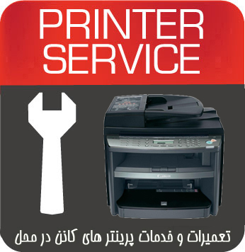 تعمیرات و خدمات تخصصی پرینتر چندکاره لیزری CANON MF4380DN