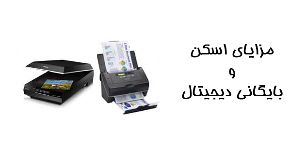 مزایای اسکن و بایگانی دیجیتال