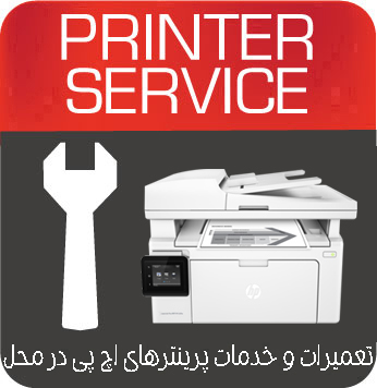 تعمیرات و خدمات تخصصی پرینتر چندکاره لیزری HP MFP M132fw