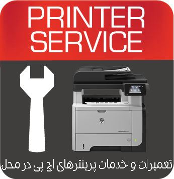 تعمیرات و خدمات تخصصی پرینتر چندکاره لیزری HP M521DW