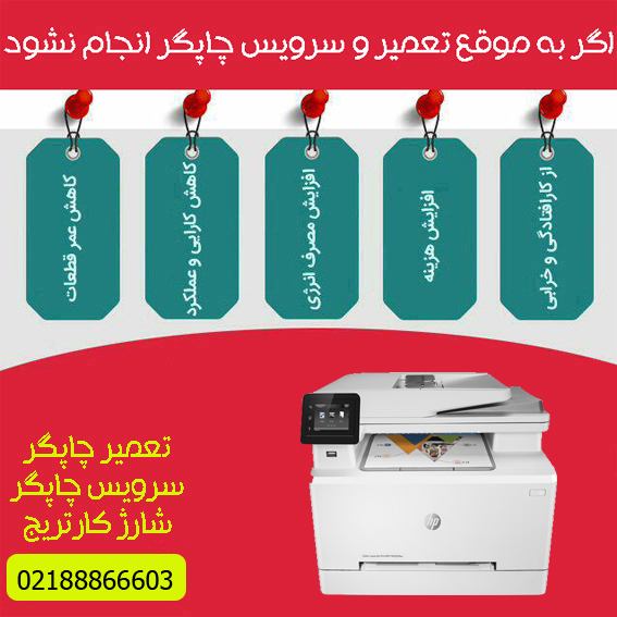 تعمیرات و خدمات تخصصی پرینتر چندکاره لیزری رنگی HP 283fdn