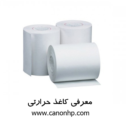 کاغذ حرارتی چیست؟