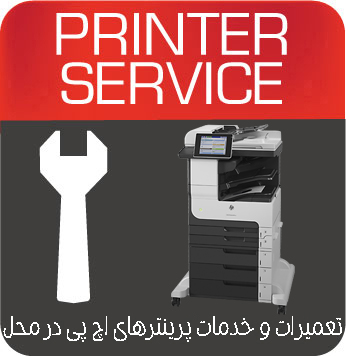 تعمیرات و خدمات تخصصی پرینتر چندکاره لیزری HP M725Z Plus