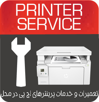 تعمیرات و خدمات تخصصی پرینتر چندکاره لیزری  HP MFP M132A