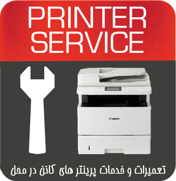 تعمیرات و خدمات تخصصی پرینتر چندکاره لیزری CANON MF515X