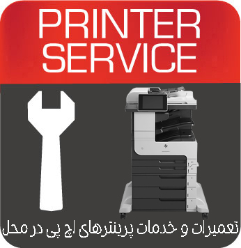 تعمیرات و خدمات تخصصی پرینتر چندکاره لیزری HP M725z