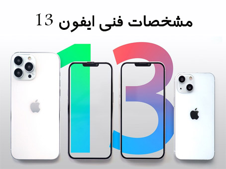 مشخصات فنی ایفون 13