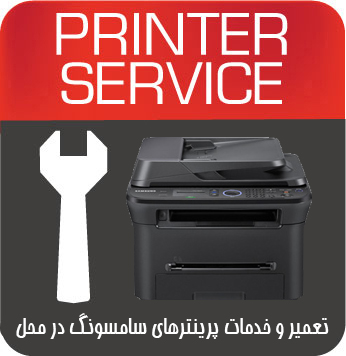 تعمیرات و خدمات تخصصی پرینتر چندکاره لیزری  SAMSUNG 4623