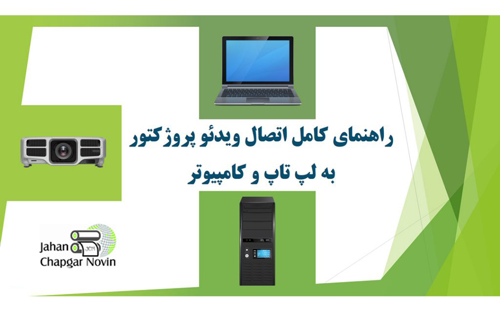 راه اندازی نرم افزار پروژکتور های اپسون برای اولین بار