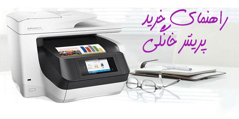برترین پرینتر های خانگی 2018 تا کنون