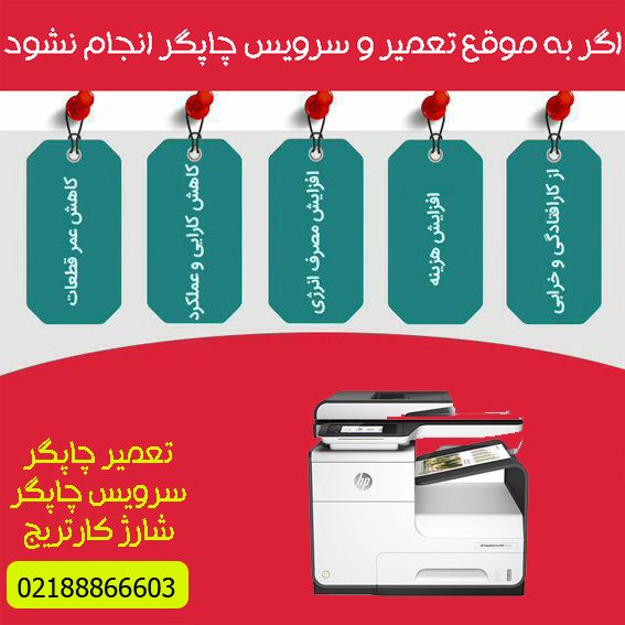 تعمیرات و خدمات تخصصی پرینتر چندکاره پیج واید رنگی HP PageWide Pro 477DN