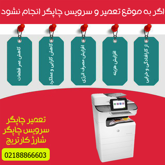 تعمیرات و خدمات تخصصی پرینتر چندکاره پیج واید رنگی HP PageWide 785ZS