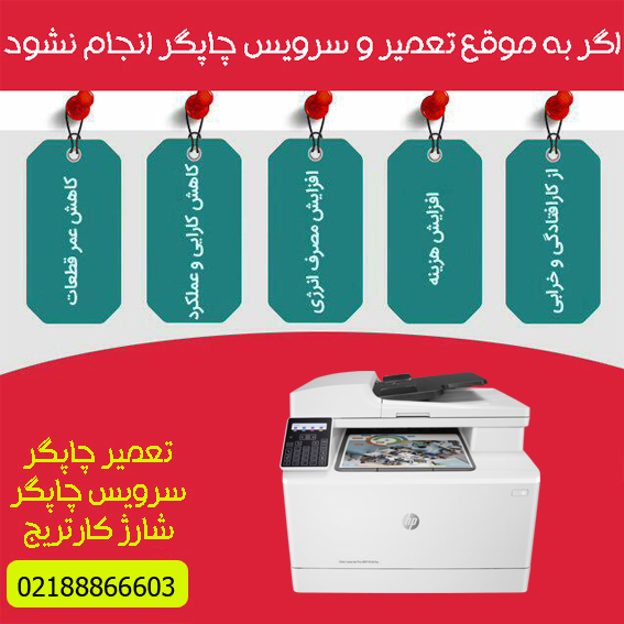 تعمیرات و خدمات تخصصی پرینتر چندکاره لیزری رنگی HP M181fw