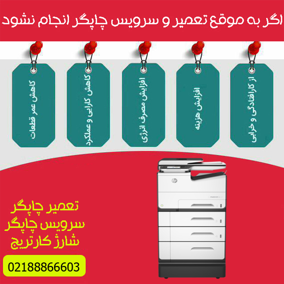 تعمیرات و خدمات تخصصی پرینتر چندکاره پیج واید رنگی HP PageWide 577z