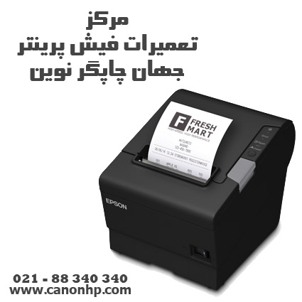تعمیر و سرویس فیش پرینتر استار STAR