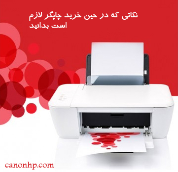 ده نکته که باید در هنگام خرید پرینتر چندکاره مورد توجه قرار بگیرد