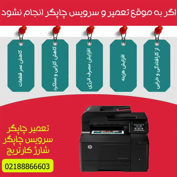 تعمیرات و خدمات تخصصی پرینتر چندکاره لیزری رنگی HP M276N