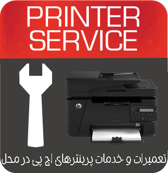 تعمیرات و خدمات تخصصی پرینتر چندکاره لیزری HP MFP M128fn