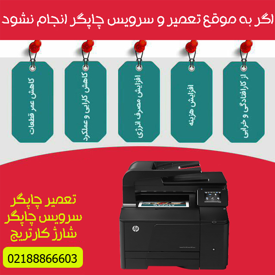 تعمیرات و خدمات تخصصی پرینتر چندکاره لیزری رنگی HP M276NW