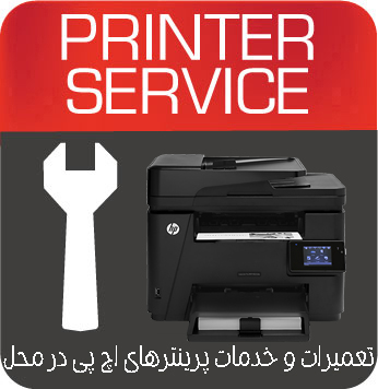 تعمیرات و خدمات تخصصی پرینتر چندکاره لیزری HP M225DW