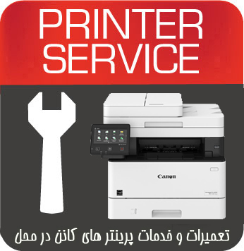 تعمیرات و خدمات تخصصی پرینتر چندکاره لیزری CANON MF426dw