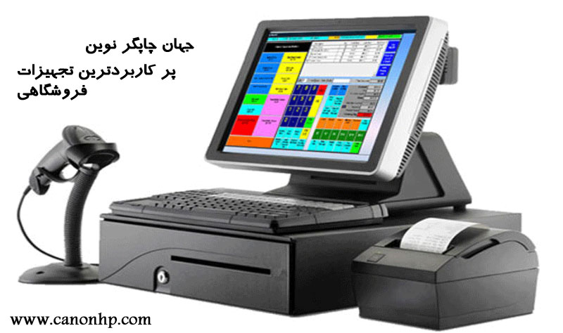 پر کاربردترین تجهیزات فروشگاهی