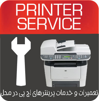 تعمیرات و خدمات تخصصی پرینتر چندکاره لیزری HP M2727nf