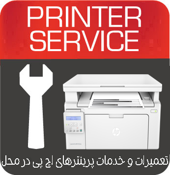 تعمیرات و خدمات تخصصی پرینتر چندکاره لیزری  HP MFP M132nw