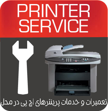 تعمیرات و خدمات تخصصی پرینتر چندکاره لیزری HP 3030