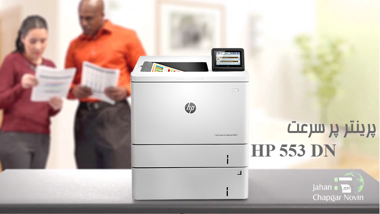 پرینتر پر سرعت دورو رنگی HP 553 DN