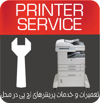 تعمیرات و خدمات تخصصی پرینتر چندکاره لیزری HP M5035X