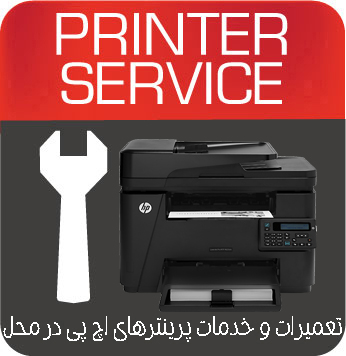 تعمیرات و خدمات تخصصی پرینتر چندکاره لیزری  HP M225DN