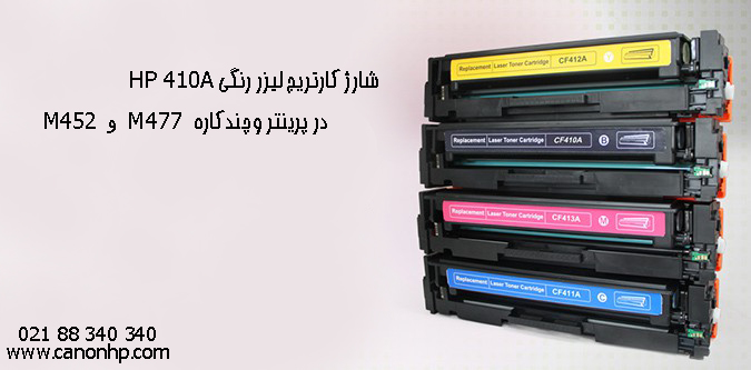 چطور کارتریج لیزر رنگی HP 410A را در پرینتر و چند کاره M477 و M452 شارژ کنیم
