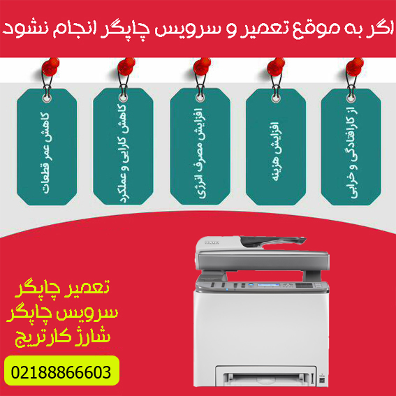 تعمیرات و خدمات تخصصی پرینتر چندکاره لیزری رنگی RICOH SP C240SF