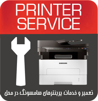 تعمیرات و خدمات تخصصی پرینتر چندکاره لیزری SAMSUNG 2885fw