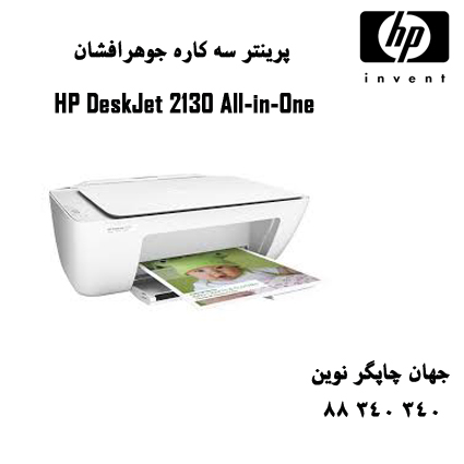 چندکاره HP 2130 همچنان ارزانترین سه کاره جوهری